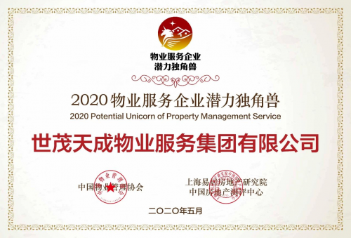 世茂供职获“2020物业供职企业潜力独角兽”称呼