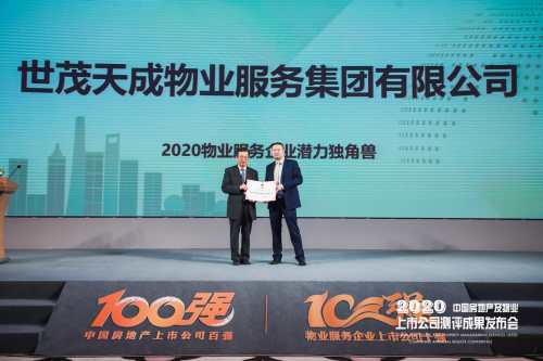 世茂供职获“2020物业供职企业潜力独角兽”称呼