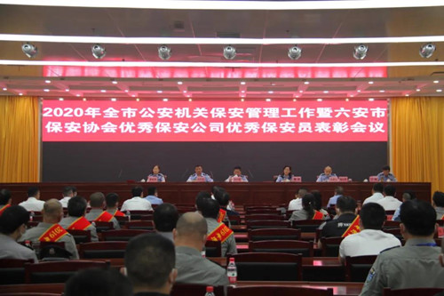 六安市公安局召开保安监管工作会议