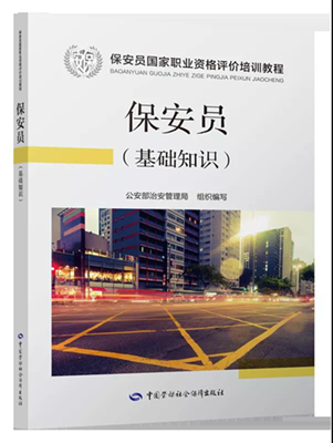 保安员国家教程正式出版发行