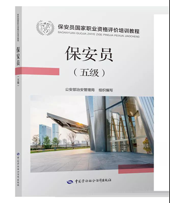 保安员国家教程正式出版发行