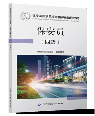 保安员国家教程正式出版发行