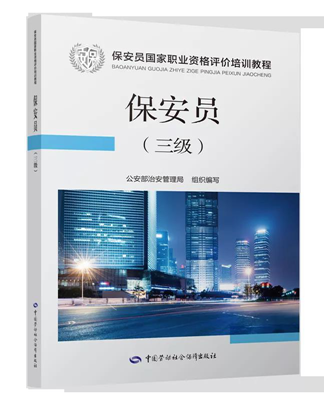 保安员国家教程正式出版发行