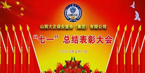 山西省保安协会会员单位以各种形式庆祝中国共产党