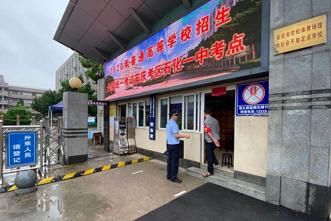 安庆市公安局保安监管支队开展高考保安执勤点平安