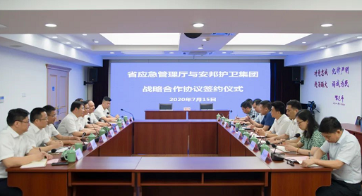 浙江省应急解决厅与安邦回护集团签署策略单干协议