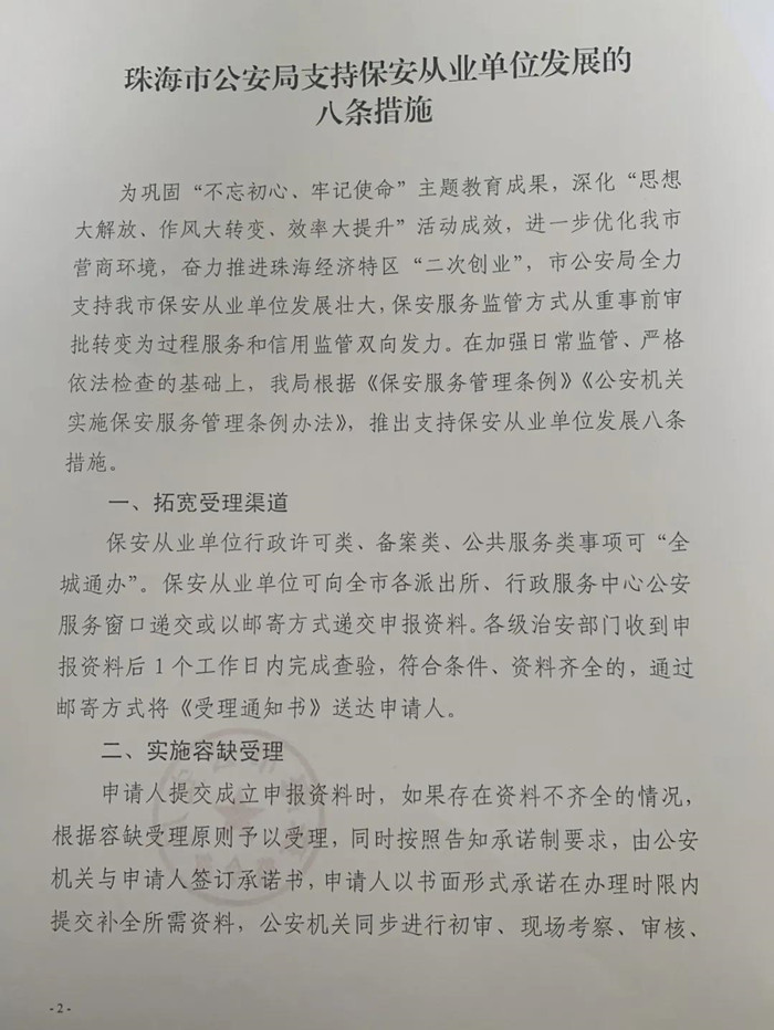 珠海市公安局退出保安监管八项新门径
