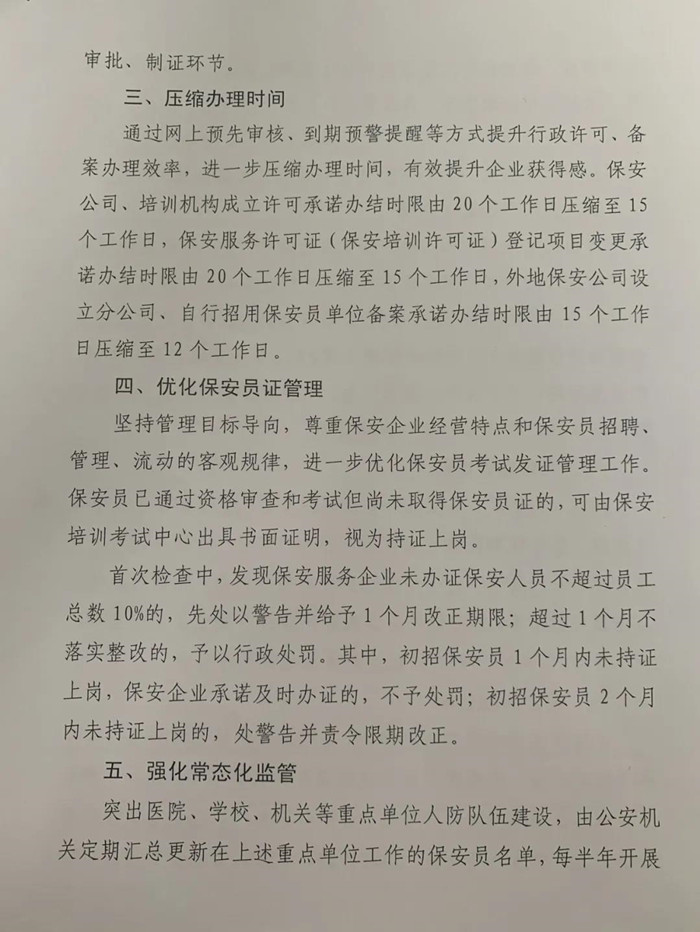 珠海市公安局退出保安监管八项新门径