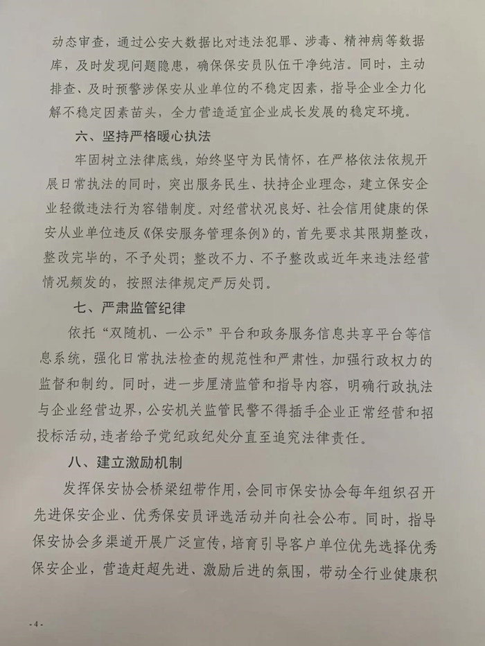 珠海市公安局退出保安监管八项新门径