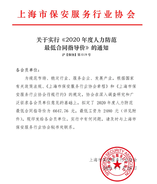 上海保安协会发布《2020年度人力防范最低合同指导价