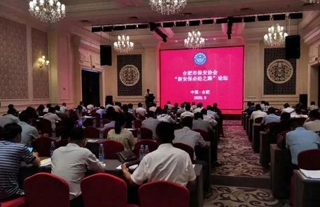 合肥市保安协会胜利举办“新安保必经之路”论坛