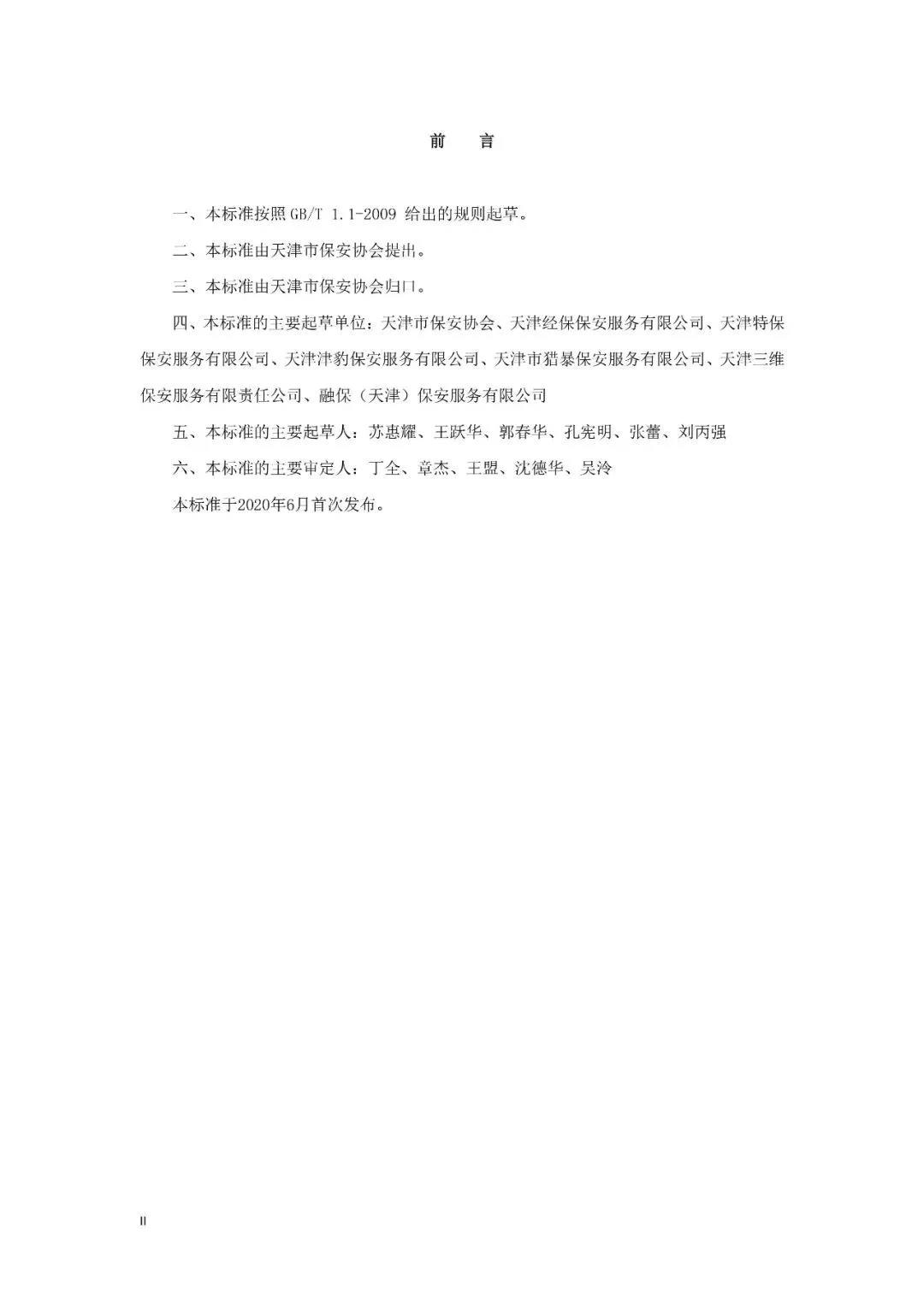 天津市保安协会发布保安公司信用资质等级评定标准