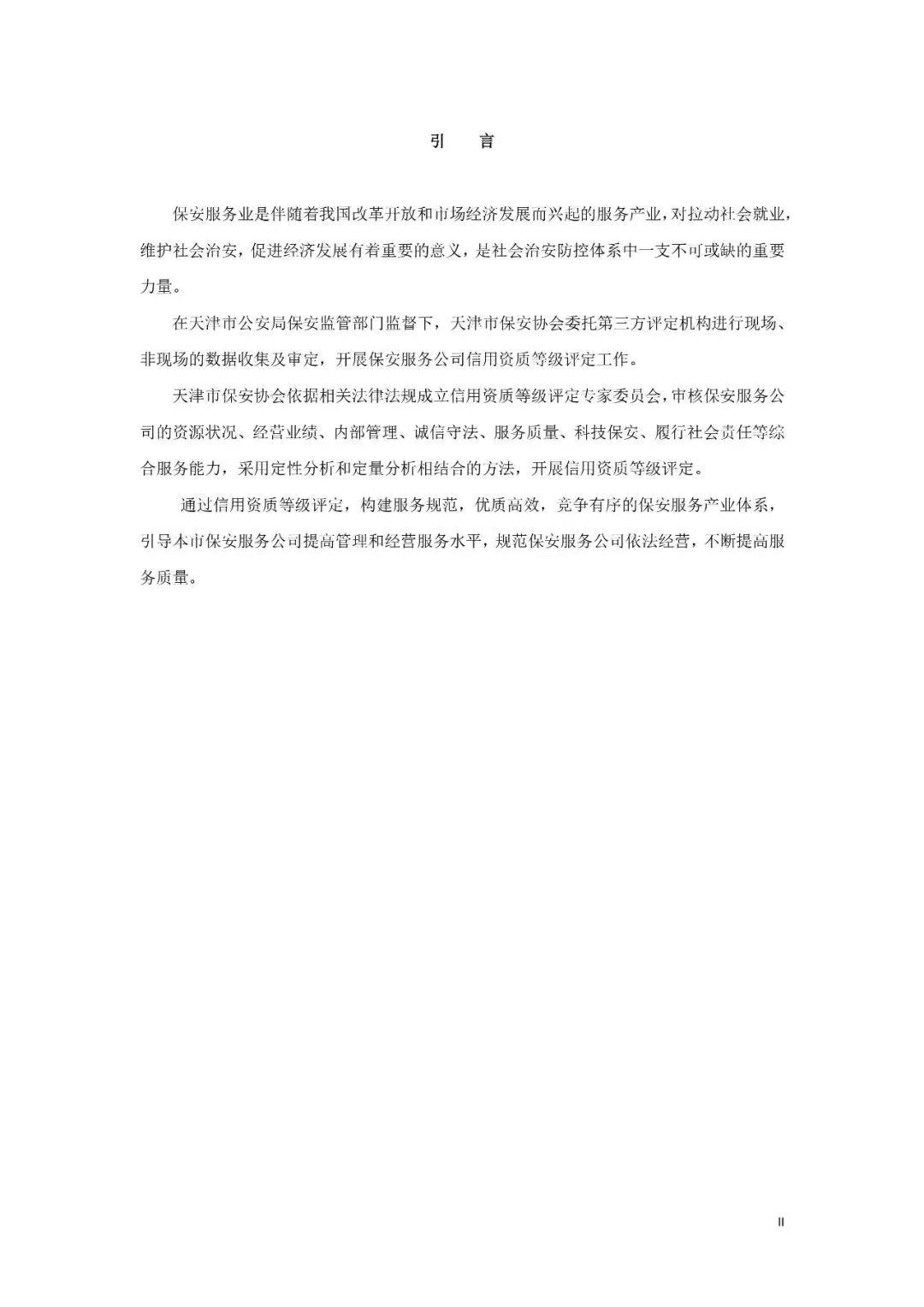 天津市保安协会发布保安公司信用资质等级评定标准