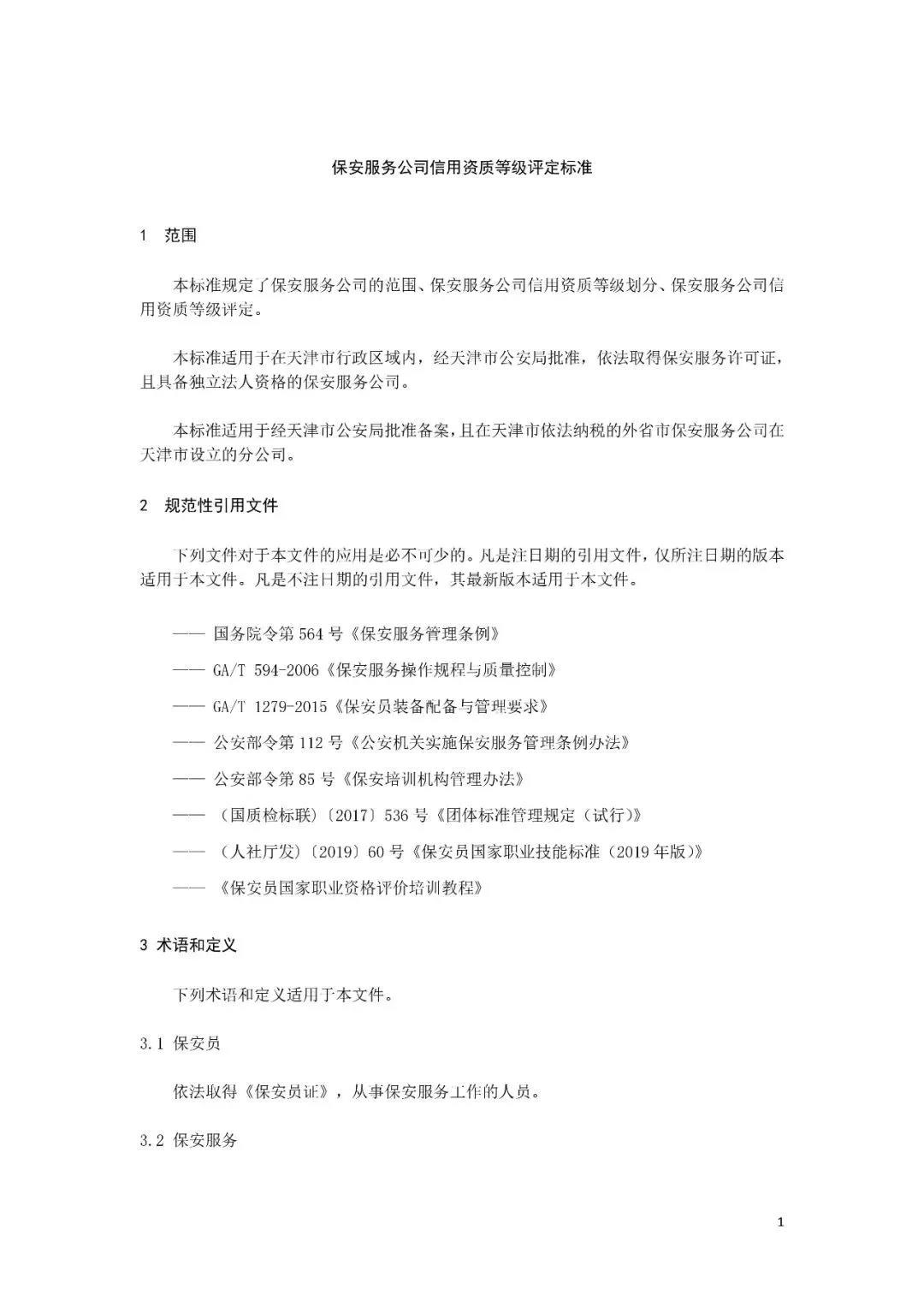 天津市保安协会发布保安公司信用资质等级评定标准