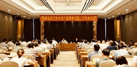 福建省保安协会召开第六届理事会第二次全体会议