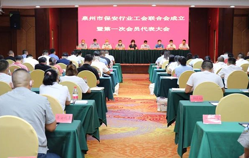 泉州市保安行业工会联合会召开第一次会员代表年夜会