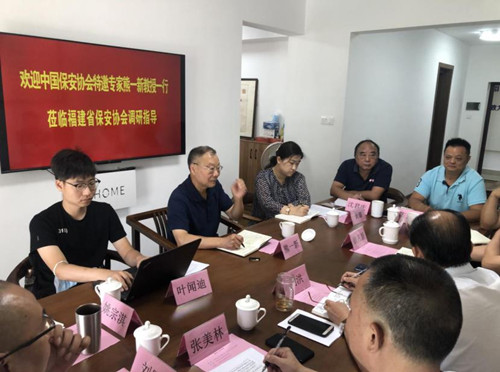 中国保安协会特邀专家传授熊一新一行到福建省保安