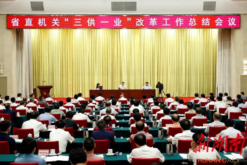 省直机关“三供一业”改革工作总结会议召开 杜家毫