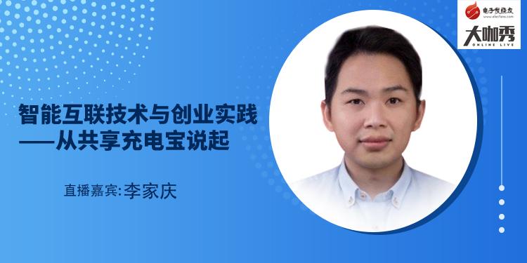 智能互联技术与创业实践——从共享充电宝说起