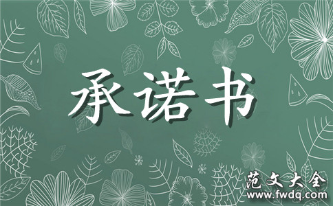 保洁供职应许书范文集锦六篇