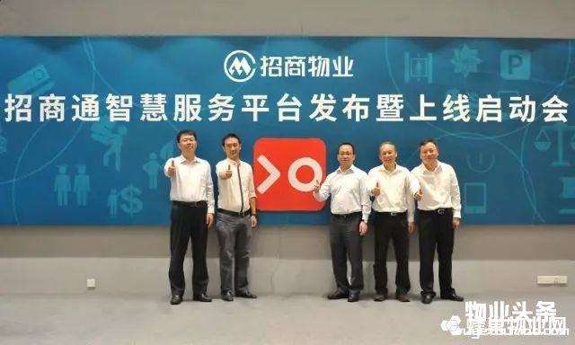 招商物业招商通智慧平台上线 共由八年夜业务系统构成