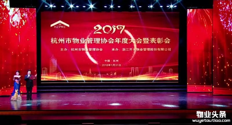 2017杭州市物业解决协会年度年夜会暨奖励会圆满结束