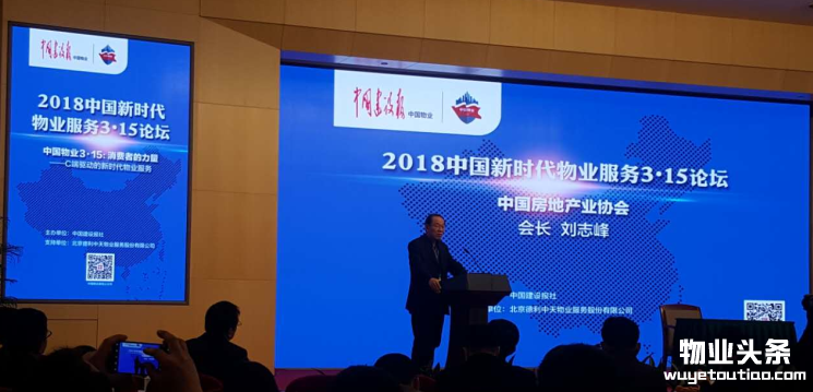 2018首届中国新时代物业服务3.15论坛在京召开