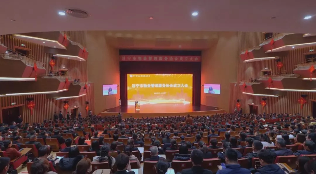 济宁市物业管理服务协会成立