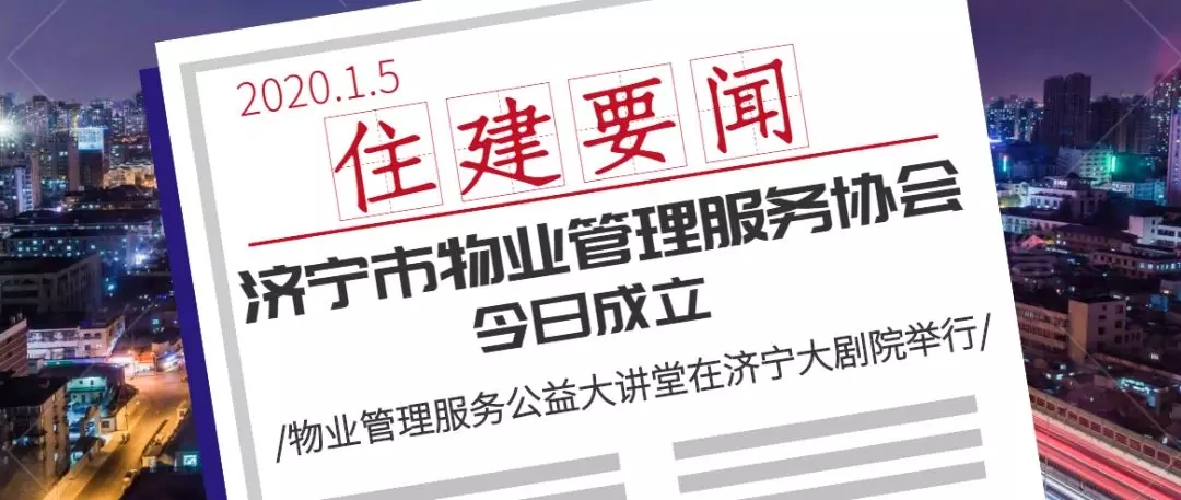 济宁市物业管理服务协会成立