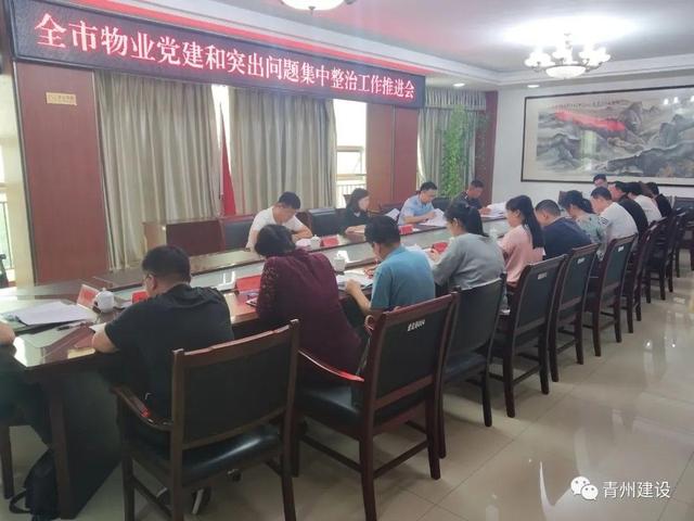 全市物业党建和突出问题集中整治工作推进会议