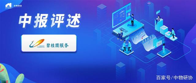 碧桂园供职：高生长性与规模兼具的物业供职龙头
