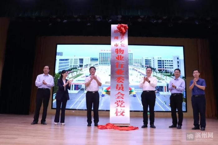 滨州市物业行业委员会党校揭牌成立