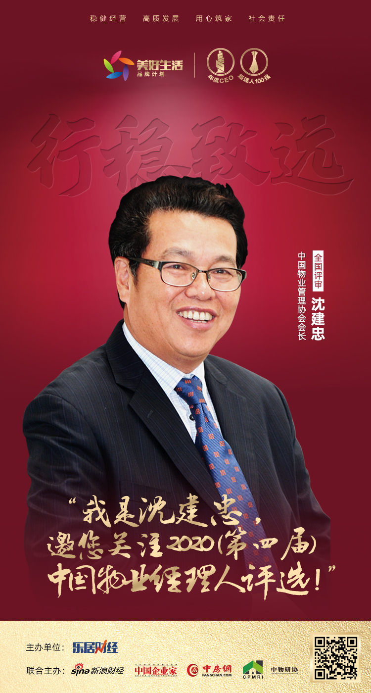 沈建忠负担当责“2020中国物业经理人评选”全国评审