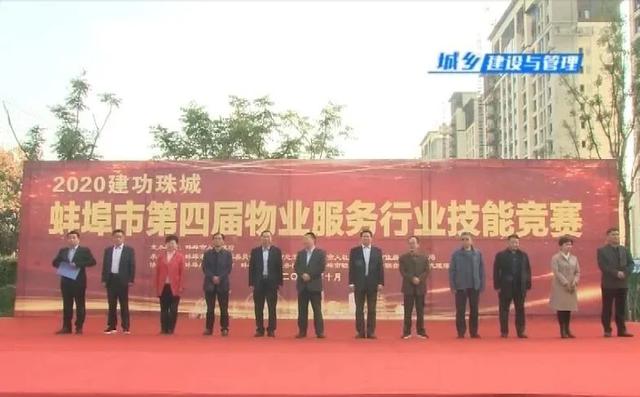 蚌埠市第四届物业供职行业技能比赛举行