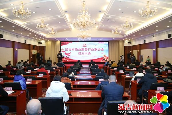 延吉市成立物业服务行业联合会