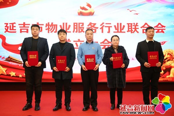 延吉市成立物业服务行业联合会