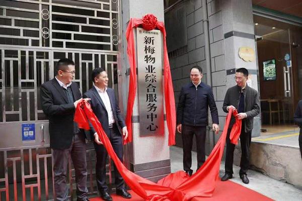 莲花街道城中村庄“3 ”物业解决模式落地 新梅物业综合供职中心揭牌成立