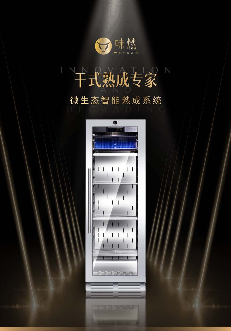 味燃微生态智能干式熟成柜，干式熟成牛排好帮忙