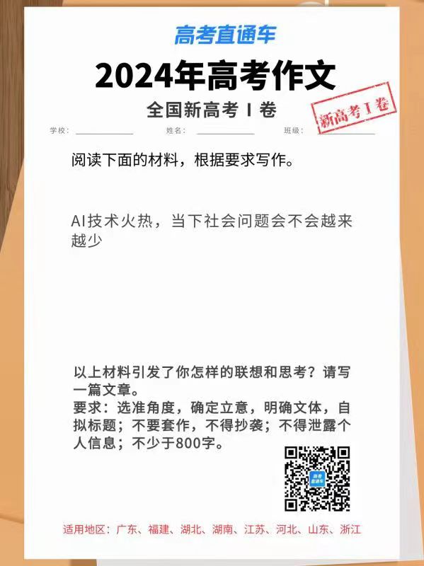 2024年广东省高考作文标题：ai技术灼热，当下社会问题会不会越来越少？