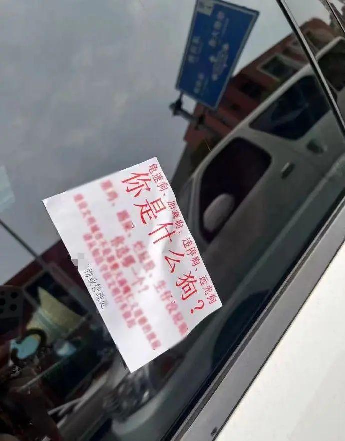 泊车5分钟，被小区物业贴低俗纸条！物业：已报案
