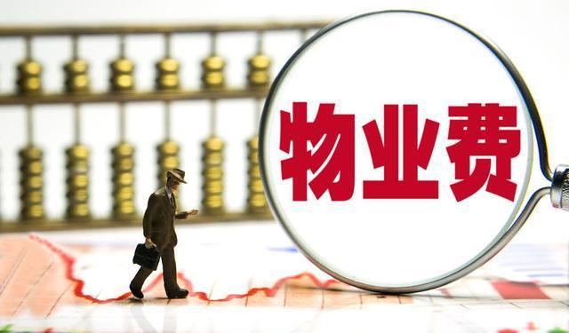 物业好日子到头了？央媒直指三年夜短处，3项“新权益”业主需知晓