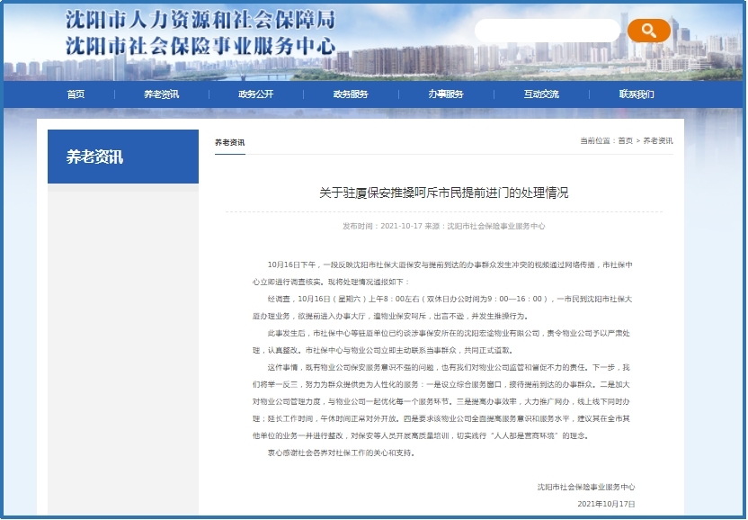 沈阳市社会保险事业供职中心网站截图